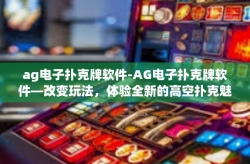 ag电子扑克牌软件-AG电子扑克牌软件—改变玩法，体验全新的高空扑克魅力-ag电子扑克牌软件