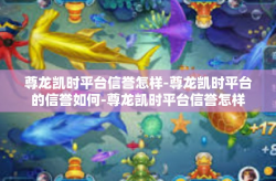 尊龙凯时平台信誉怎样-尊龙凯时平台的信誉如何-尊龙凯时平台信誉怎样