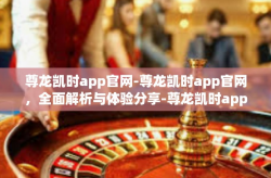 尊龙凯时app官网-尊龙凯时app官网，全面解析与体验分享-尊龙凯时app官网