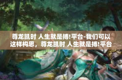 尊龙凯时 人生就是搏!平台-我们可以这样构思，尊龙凯时 人生就是搏!平台