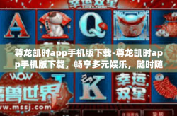 尊龙凯时app手机版下载-尊龙凯时app手机版下载，畅享多元娱乐，随时随地-尊龙凯时app手机版下载