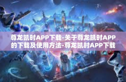 尊龙凯时APP下载-关于尊龙凯时APP的下载及使用方法-尊龙凯时APP下载