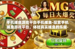 手机捕鱼游戏平台手机捕鱼-探索手机捕鱼游戏平台，体验真实捕鱼的乐趣-手机捕鱼游戏平台手机捕鱼