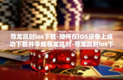 尊龙凯时ios下载-如何在iOS设备上成功下载并享受尊龙凯时-尊龙凯时ios下载