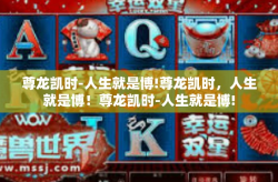 尊龙凯时-人生就是博!尊龙凯时，人生就是博！尊龙凯时-人生就是博!