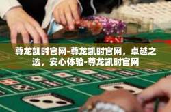 尊龙凯时官网-尊龙凯时官网，卓越之选，安心体验-尊龙凯时官网