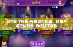 麻将胡了模拟-模拟麻将胡牌，科技与娱乐的融合-麻将胡了模拟