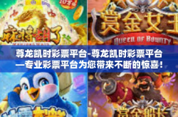 尊龙凯时彩票平台-尊龙凯时彩票平台—专业彩票平台为您带来不断的惊喜！尊龙凯时彩票平台