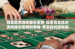 尊龙凯时游戏娱乐官网-探索尊龙凯时游戏娱乐官网的奥秘-尊龙凯时游戏娱乐官网