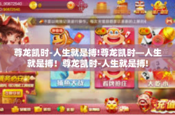 尊龙凯时-人生就是搏!尊龙凯时—人生就是搏！尊龙凯时-人生就是搏!