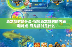 尊龙凯时是什么-探究尊龙凯时的内涵和特点-尊龙凯时是什么