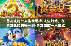 尊龙凯时一人生就是搏-人生如博，在尊龙凯时的每一刻-尊龙凯时一人生就是搏