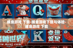 捕鱼游戏 下载-捕鱼游戏下载与体验-捕鱼游戏 下载