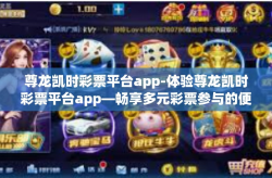 尊龙凯时彩票平台app-体验尊龙凯时彩票平台app—畅享多元彩票参与的便捷之旅-尊龙凯时彩票平台app