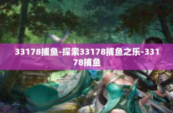 33178捕鱼-探索33178捕鱼之乐-33178捕鱼