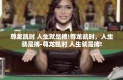 尊龙凯时 人生就是搏!尊龙凯时，人生就是搏-尊龙凯时 人生就是搏!