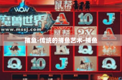 捕鱼-传统的捕鱼艺术-捕鱼