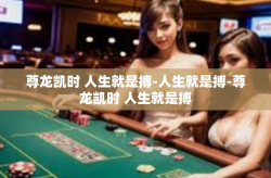 尊龙凯时 人生就是搏-人生就是搏-尊龙凯时 人生就是搏