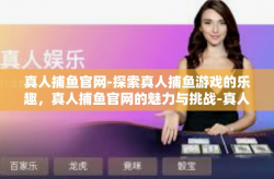 真人捕鱼官网-探索真人捕鱼游戏的乐趣，真人捕鱼官网的魅力与挑战-真人捕鱼官网