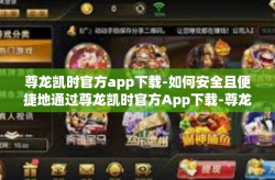 尊龙凯时官方app下载-如何安全且便捷地通过尊龙凯时官方App下载-尊龙凯时官方app下载