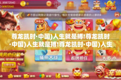尊龙凯时·中国)人生就是搏!尊龙凯时·中国)人生就是搏!尊龙凯时·中国)人生就是搏!
