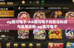 ag银河电子-AG银河电子的前沿科技与发展战略-ag银河电子