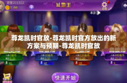 尊龙凯时官放-尊龙凯时官方放出的新方案与预期-尊龙凯时官放