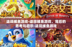 退现捕鱼游戏-退现捕鱼游戏，背后的思考与启示-退现捕鱼游戏