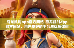 尊龙凯时app官方网站-尊龙凯时app官方网站，用户友好的平台与优质体验-尊龙凯时app官方网站