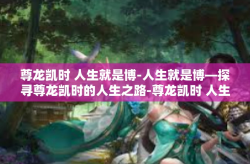 尊龙凯时 人生就是博-人生就是博—探寻尊龙凯时的人生之路-尊龙凯时 人生就是博