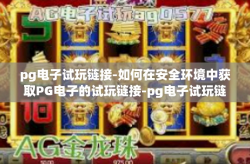 pg电子试玩链接-如何在安全环境中获取PG电子的试玩链接-pg电子试玩链接