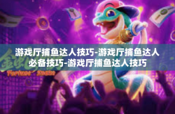 游戏厅捕鱼达人技巧-游戏厅捕鱼达人必备技巧-游戏厅捕鱼达人技巧
