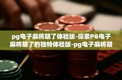 pg电子麻将胡了体验版-探索PG电子麻将胡了的独特体验版-pg电子麻将胡了体验版