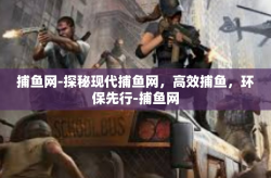 捕鱼网-探秘现代捕鱼网，高效捕鱼，环保先行-捕鱼网