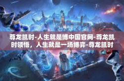 尊龙凯时-人生就是博中国官网-尊龙凯时领悟，人生就是一场博弈-尊龙凯时-人生就是博中国官网