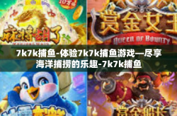 7k7k捕鱼-体验7k7k捕鱼游戏—尽享海洋捕捞的乐趣-7k7k捕鱼