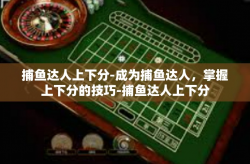 捕鱼达人上下分-成为捕鱼达人，掌握上下分的技巧-捕鱼达人上下分