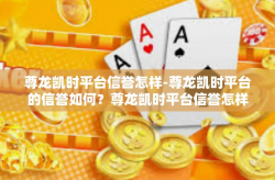 尊龙凯时平台信誉怎样-尊龙凯时平台的信誉如何？尊龙凯时平台信誉怎样