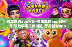 尊龙凯时app官网-尊龙凯时app官网，引领数字娱乐新潮流-尊龙凯时app官网