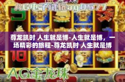 尊龙凯时 人生就是博-人生就是博，一场精彩的旅程-尊龙凯时 人生就是博