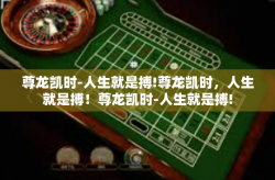 尊龙凯时-人生就是搏!尊龙凯时，人生就是搏！尊龙凯时-人生就是搏!