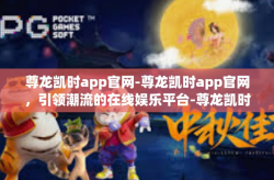 尊龙凯时app官网-尊龙凯时app官网，引领潮流的在线娱乐平台-尊龙凯时app官网