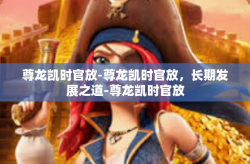 尊龙凯时官放-尊龙凯时官放，长期发展之道-尊龙凯时官放