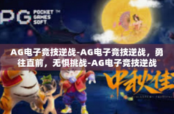 AG电子竞技逆战-AG电子竞技逆战，勇往直前，无惧挑战-AG电子竞技逆战