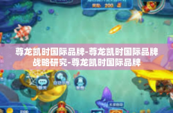 尊龙凯时国际品牌-尊龙凯时国际品牌战略研究-尊龙凯时国际品牌