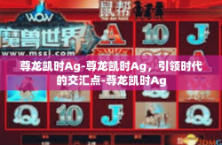 尊龙凯时Ag-尊龙凯时Ag，引领时代的交汇点-尊龙凯时Ag