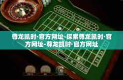 尊龙凯时·官方网址-探索尊龙凯时·官方网址-尊龙凯时·官方网址
