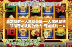 尊龙凯时一人生就是博-一人生就是博—领略尊龙凯时的魅力-尊龙凯时一人生就是博