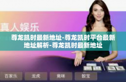 尊龙凯时最新地址-尊龙凯时平台最新地址解析-尊龙凯时最新地址