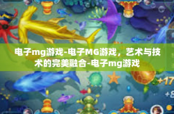 电子mg游戏-电子MG游戏，艺术与技术的完美融合-电子mg游戏
